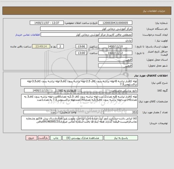 استعلام لوله کافدار تراشه 8-لوله تراشه بدون کاف 2.5-لوله تراشه بدون کاف3-لوله تراشه بدون کاف3.5-لوله تراکستومی7.5  