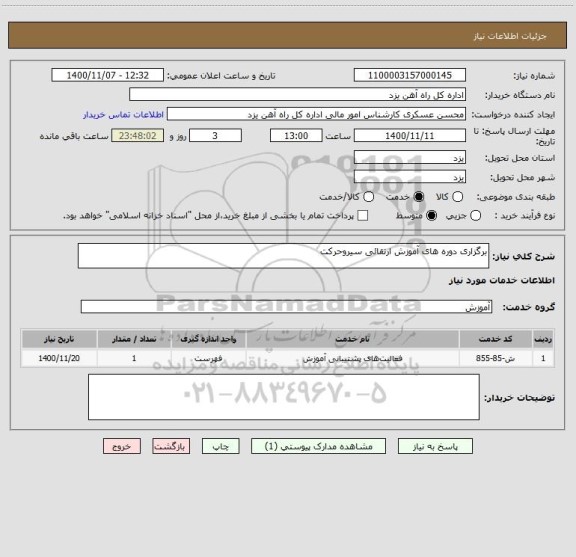 استعلام برگزاری دوره های آموزش ارتقائی سیروحرکت
