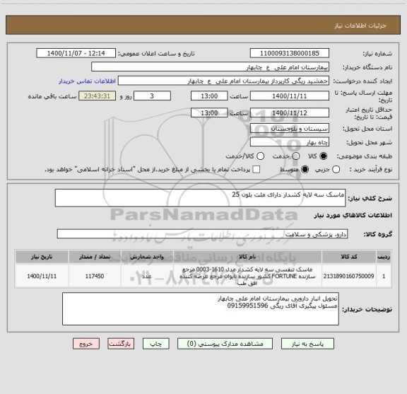 استعلام ماسک سه لایه کشدار دارای ملت بلون 25 