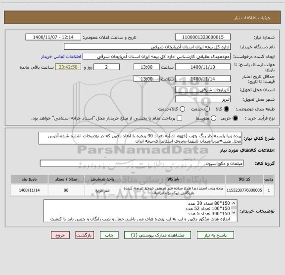 استعلام پرده زبرا پلیسه دار رنگ چوب (قهوه ای)به تعداد 90 پنجره با ابعاد دقیق که در توضیحات اشاره شده.آدرس محل نصب=تبریز-میدان شهدا-روبروی استانداری-بیمه ایران