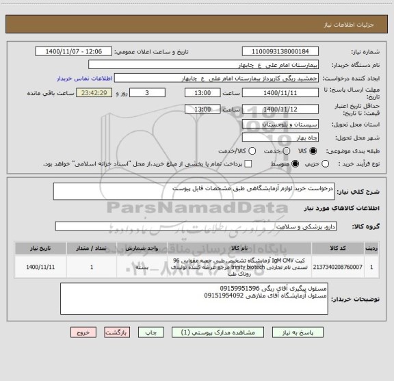 استعلام درخواست خرید لوازم آزمایشگاهی طبق مشخصات فایل پیوست