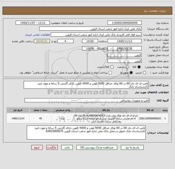 استعلام لامپ ال ای دی 60 در 60 توکار حداقل 5000 لومن و 4000 کلوین دارای گارنتی 5 ساله و مورد تایید کارشناسان بانک 
