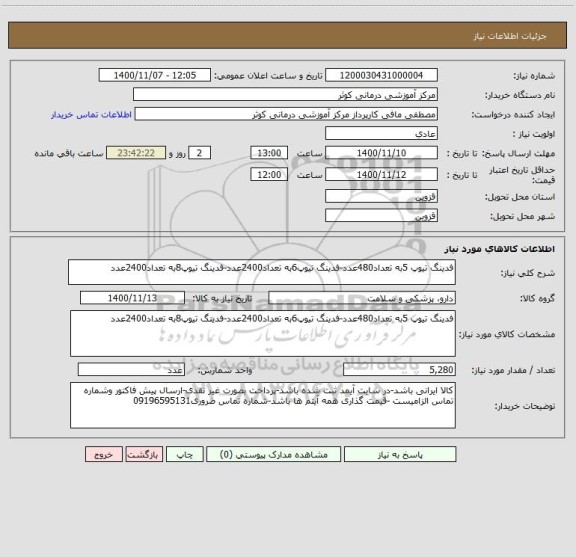 استعلام فدینگ تیوپ 5به تعداد480عدد-فدینگ تیوپ6به تعداد2400عدد-فدینگ تیوپ8به تعداد2400عدد