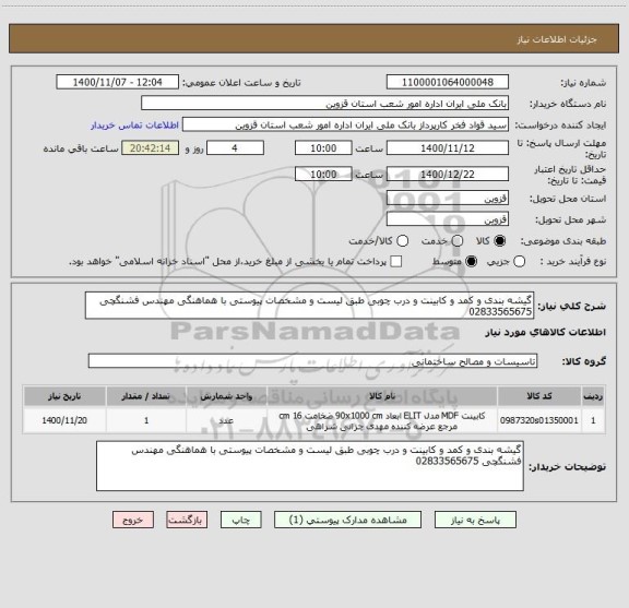 استعلام گیشه بندی و کمد و کابینت و درب چوبی طبق لیست و مشخصات پیوستی با هماهنگی مهندس فشنگچی 02833565675