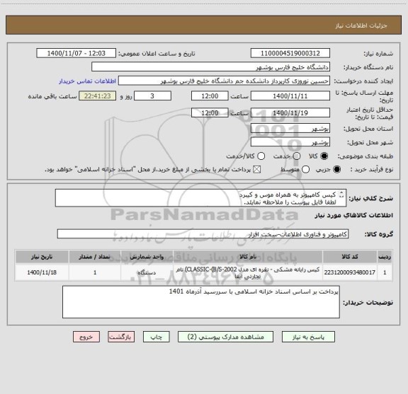 استعلام کیس کامپیوتر به همراه موس و کیبرد
لطفا فایل پیوست را ملاحظه نمایئد.
پاسخهای بدون تکمیل فایل ضمیمه بررسی نمی گردد.