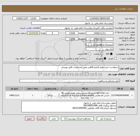 استعلام درخواست خرید لوازم آزمایشگاهی طبق مشخصات فایل پیوست