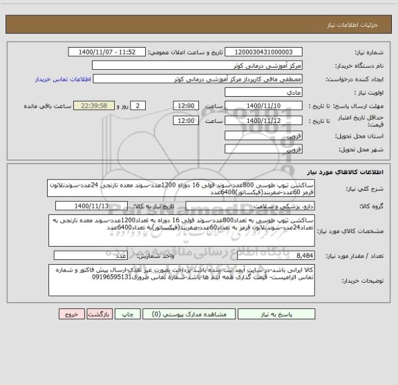 استعلام ساکشن تیوپ طوسی 800عدد-سوند فولی 16 دوراه 1200عدد-سوند معده نارنجی 24عدد-سوندنلاتون قرمز 60عدد-صفربند(فیکساتور)6400عدد