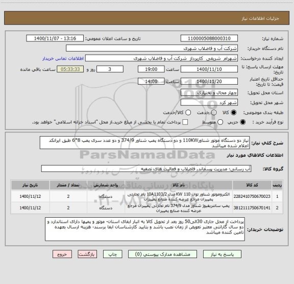 استعلام نیاز دو دستگاه موتور شناور110KW و دو دستگاه پمپ شناور 374/9 و دو عدد سری پمپ 8*6 طبق ایرانکد اعلام شده میباشد