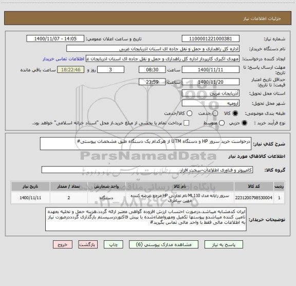 استعلام درخواست خرید سرور HP و دستگاه UTM از هرکدام یک دستگاه طبق مشخصات پیوستی#