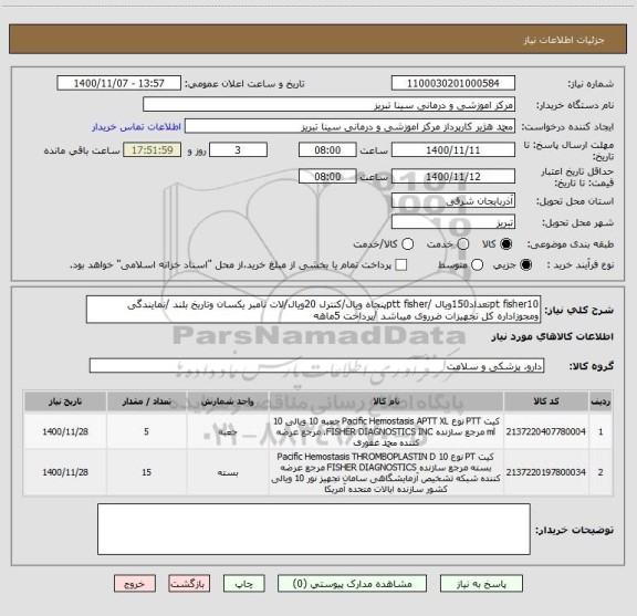 استعلام pt fisher10تعداد150ویال /ptt fisherپنجاه ویال/کنترل 20ویال/لات نامبر یکسان وتاریخ بلند /نمایندگی ومجوزاداره کل تجهیزات ضرروی میباشد /پرداخت 5ماهه
