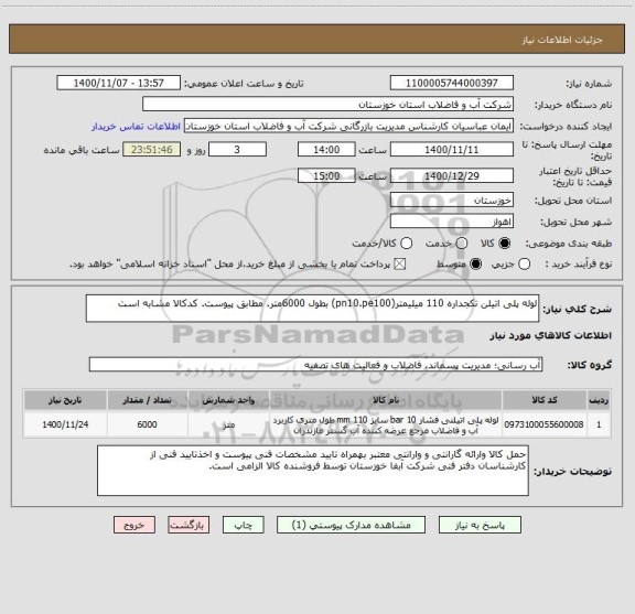 استعلام لوله پلی اتیلن تکجداره 110 میلیمتر(pn10.pe100) بطول 6000متر. مطابق پیوست. کدکالا مشابه است