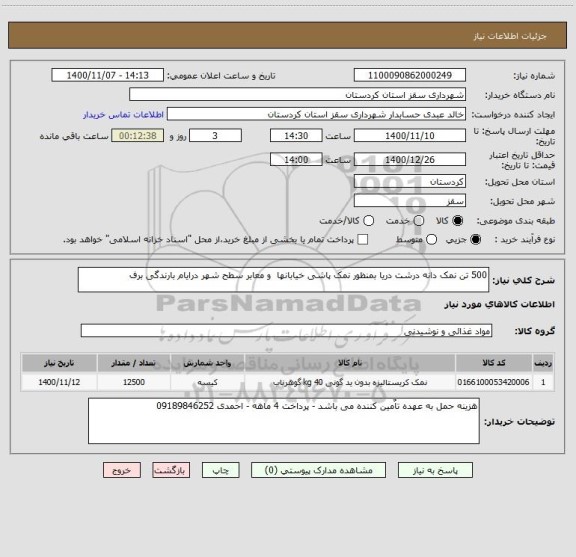 استعلام 500 تن نمک دانه درشت دریا بمنظور نمک پاشی خیابانها  و معابر سطح شهر درایام بارندگی برف