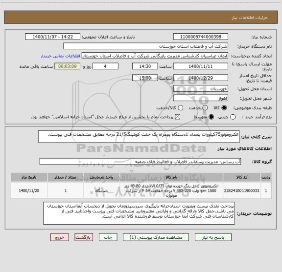 استعلام الکتروموتور75کیلووات بتعداد 1دستگاه بهمراه یک جفت کوپلینگ21/5 درجه مطابق مشخصات فنی پیوست.