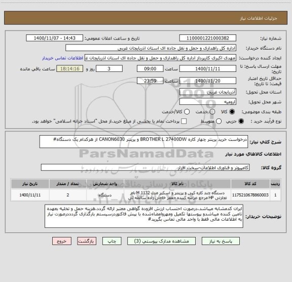 استعلام درخواست خرید پرینتر چهار کاره BROTHER L 27400DW و پرینتر CANON6030 از هزکدام یک دستگاه#
