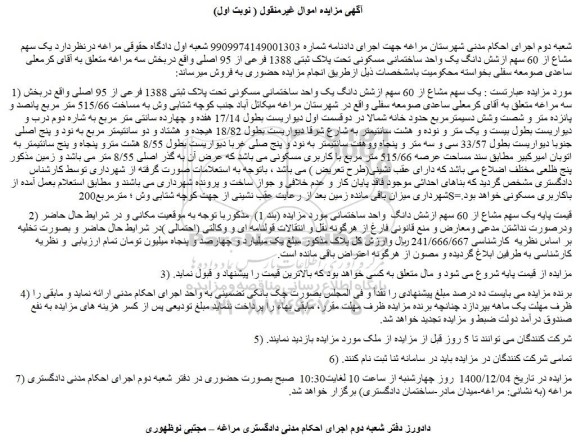 مزایده فروش یک سهم مشاع از 60 سهم ازشش دانگ یک واحد ساختمانی مسکونی تحت پلاک ثبتی 1388 فرعی از 95 اصلی 