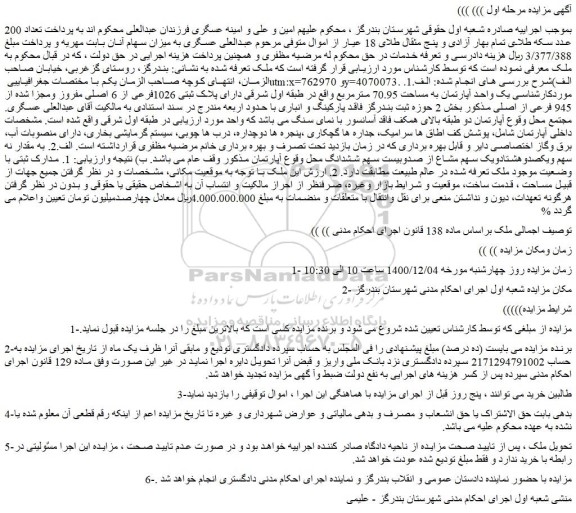 مزایده فروش یک واحد آپارتمان به مساحت 70.95 مترمربع