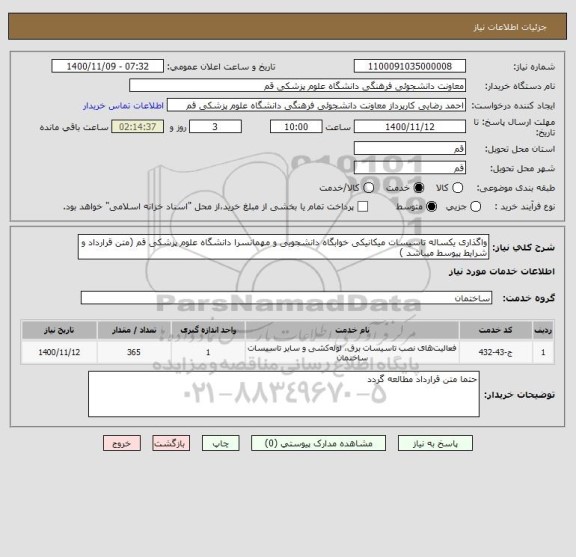 استعلام واگذاری یکساله تاسیسات میکانیکی خوابگاه دانشجویی و مهمانسرا دانشگاه علوم پزشکی قم (متن قرارداد و شرایط پیوسط میباشد ) 