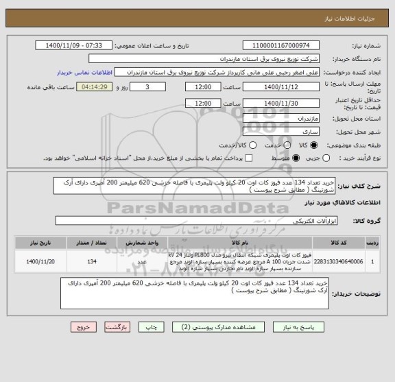 استعلام خرید تعداد 134 عدد فیوز کات اوت 20 کیلو ولت پلیمری با فاصله خزشی 620 میلیمتر 200 آمپری دارای آرک شورتینگ ( مطابق شرح پیوست )