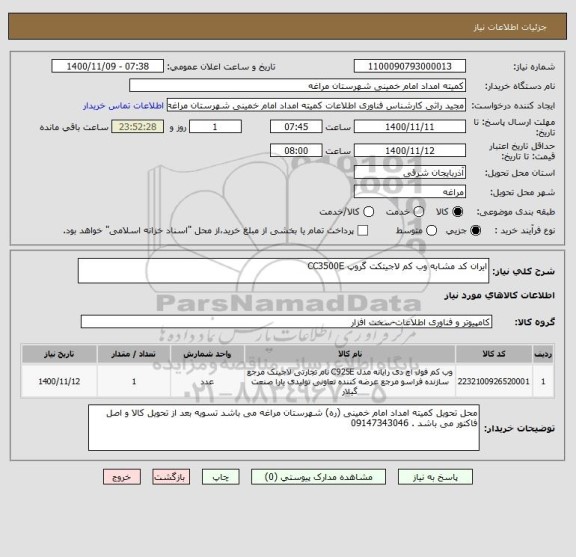 استعلام ایران کد مشابه وب کم لاجیتکت گروپ CC3500E
