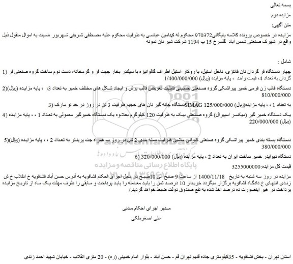 مزایده فروش 1) چهار دستگاه فر گردان نان فانتزی، داخل استیل، با روکار استیل اطراف گالوانیزه و...