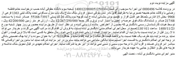 مزایده فروش ملک مشاع یک باب منزل مسکونی تحت پلاک ثبتی 1363 فرعی از 9968