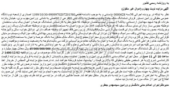 مزایده فروش ششدانگ ملک مشاع یکباب ساختمان به پلاک ثبتی 80فرعی از60اصلی