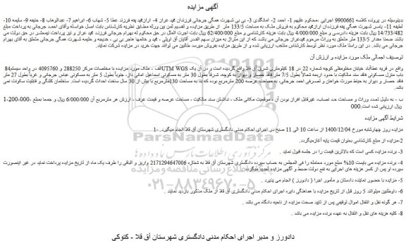 مزایده فروش ملک به مساحت 133/5 متر