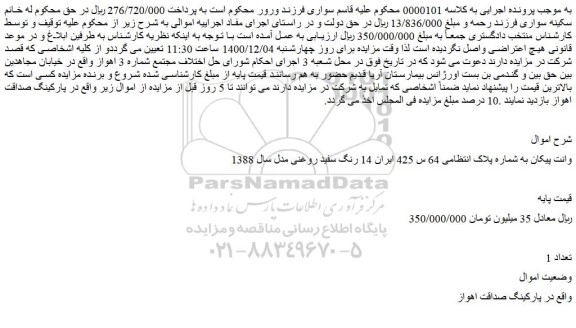 مزایده فروش خودرو وانت پیکان