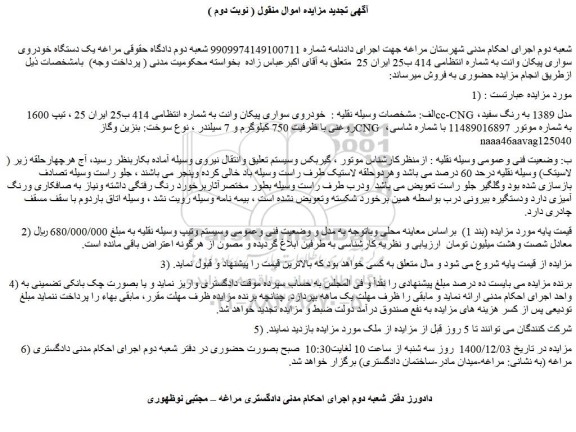 مزایده فروش  خودروی سواری پیکان وانت 