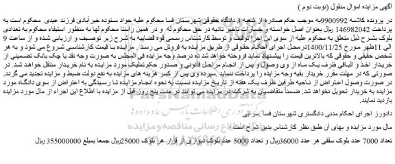 مزایده فروش تعداد 7000 عدد بلوک سقفی