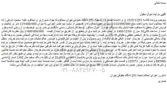 مزایده فروش یک دستگاه خودرو سواری پژو پارس