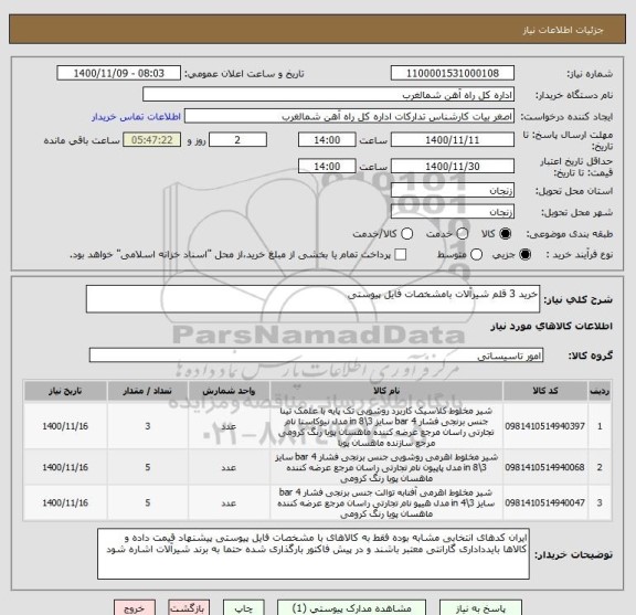 استعلام خرید 3 قلم شیرآلات بامشخصات فایل پیوستی