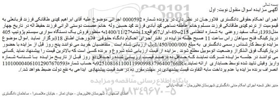 مزایده فروش یک دستگاه سواری سیستم پژوتیپ 405s.l.xمدل1393رنگ سفید روغنی  