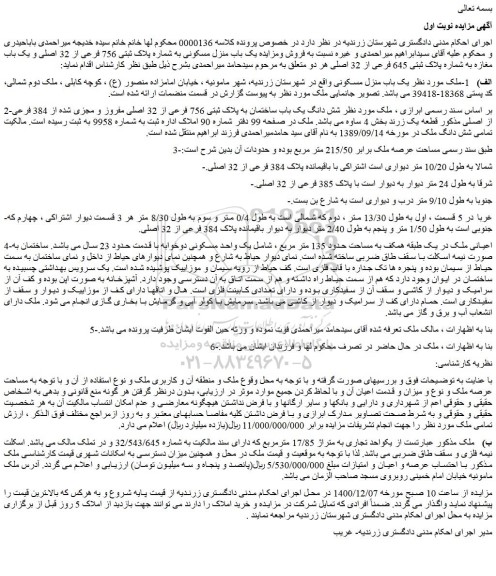 مزایده فروش یک باب منزل مسکونی به شماره پلاک ثبتی 756 فرعی از 32 اصلی و یک باب مغازه به شماره پلاک ثبتی 645 فرعی از 32 اصلی