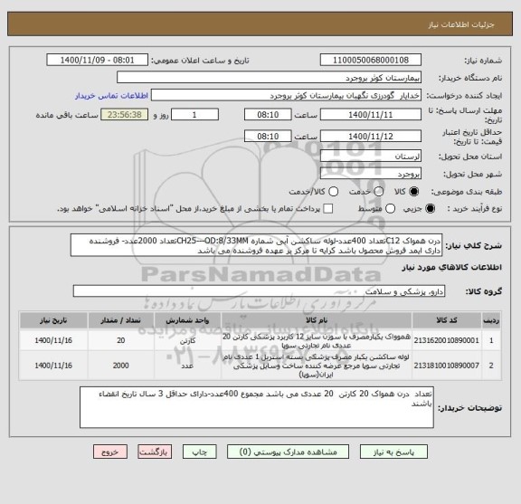 استعلام درن همواک C12تعداد 400عدد-لوله ساکشن آبی شماره CH25---OD:8/33MMتعداد 2000عدد- فروشنده داری ایمد فروش محصول باشد کرایه تا مرکز بر عهده فروشنده می باشد 