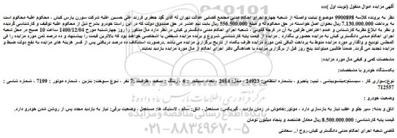 مزایده فروش خودرو سواری کار ، سیستم:میتسوبیشی ، تیپ: پاجیرو 