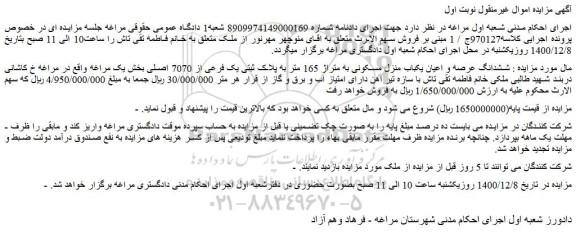 مزایده فروش  ششدانگ عرصه و اعیان یکباب منزل مسکونی به متراژ 165 متر به پلاک ثبتی یک فرعی از 7070 اصلی 