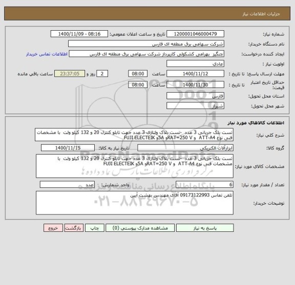 استعلام تست بلک جریانی 3 عدد  -تست بلاک ولتاژی 3 عدد جهت تابلو کنترل 20 و 132 کیلو ولت  با مشخصات فنی نوع ATT-A4  و RAT=250 Vو 5Aو FUJI ELECTEIK