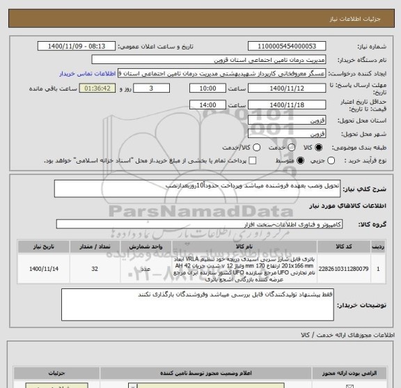 استعلام تحویل ونصب بعهده فروشنده میباشد وپرداخت حدوداً10روزبعدازنصب 