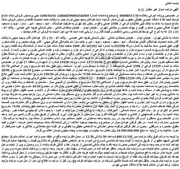 مزایده  فروش ملک مشاع نسبت به ملک به پلاک ثبتی 13259 فرعی از 2398 اصلی 