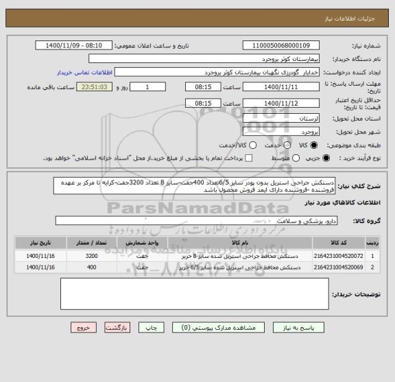 استعلام دستکش جراحی استریل بدون پودر سایز 6/5تعداد 400جفت-سایز 8 تعداد 3200جفت-کرایه تا مرکز بر عهده فروشنده -فروشنده دارای ایمد فروش محصول باشد