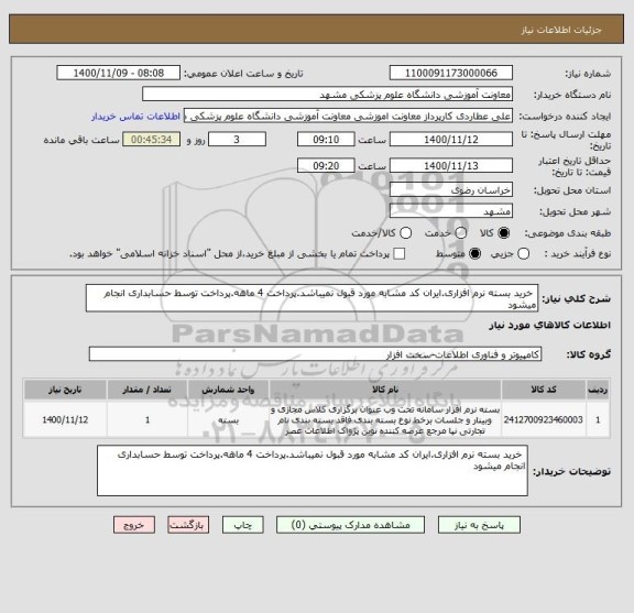 استعلام خرید بسته نرم افزاری.ایران کد مشابه مورد قبول نمیباشد.پرداخت 4 ماهه.پرداخت توسط حسابداری انجام میشود
