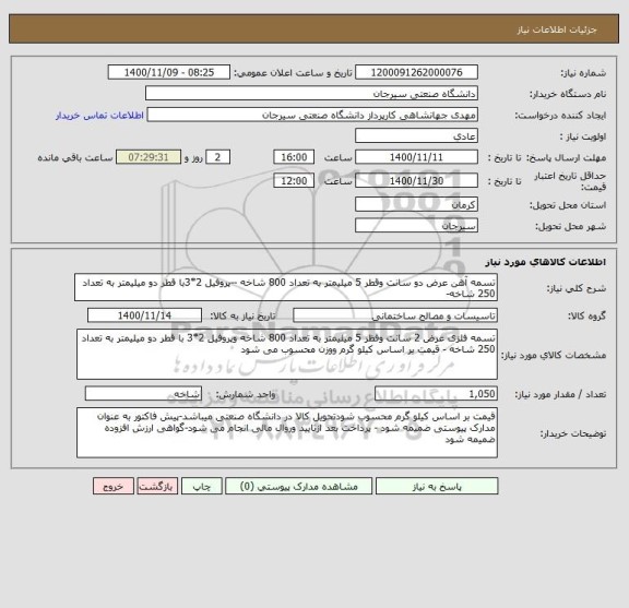 استعلام تسمه آهن عرض دو سانت وقطر 5 میلیمتر به تعداد 800 شاخه --پروفیل 2*3با قطر دو میلیمتر به تعداد 250 شاخه-