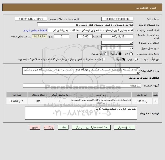 استعلام واگذاری یکساله نگهداشت تاسیسات میکانیکی خوابگاه های دانشجویی و مهمان سرا دانشگاه علوم پزشکی قم 