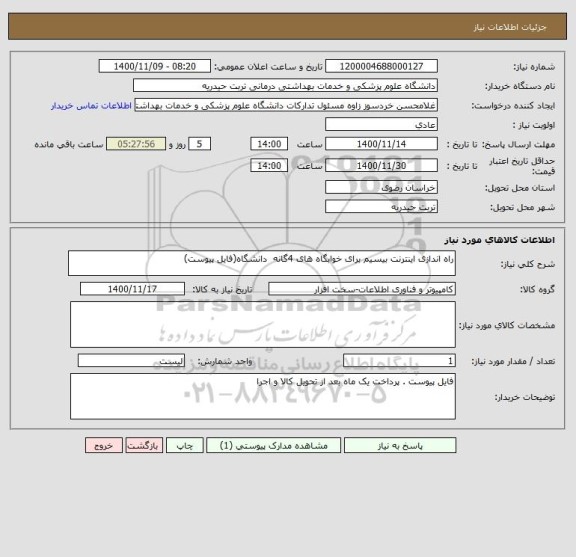 استعلام راه اندازی اینترنت بیسیم برای خوابگاه های 4گانه  دانشگاه(فایل پیوست)