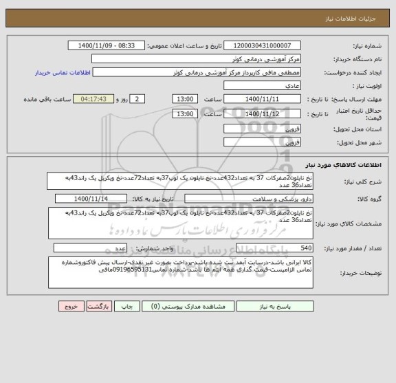 استعلام نخ نایلون2صفرکات 37 به تعداد432عدد-نخ نایلون یک لوپ37به تعداد72عدد-نخ ویکریل یک راند43به تعداد36 عدد