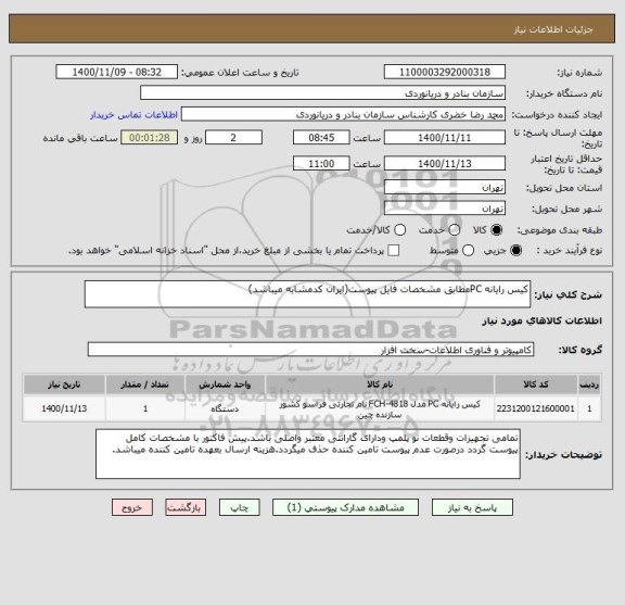 استعلام کیس رایانه PCمطابق مشخصات فایل پیوست(ایران کدمشابه میباشد)