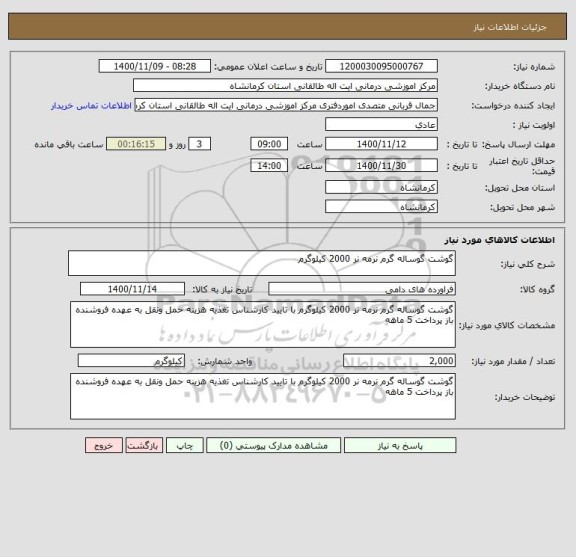 استعلام گوشت گوساله گرم نرمه نر 2000 کیلوگرم