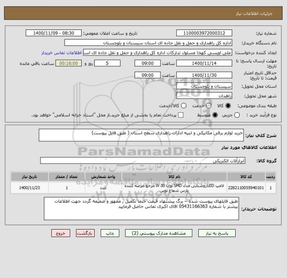 استعلام خرید لوازم برقی مکانیکی و ابنیه ادارات راهداری سطح استان ( طبق فایل پیوست) 