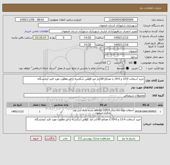 استعلام خرید آسفالت 0-12 و 0-19 با مصالح 100در صد کوهی شکسته و قیر مطلوب مورد تائید آزمایشگاه